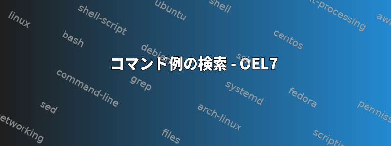 コマンド例の検索 - OEL7