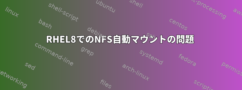 RHEL8でのNFS自動マウントの問題