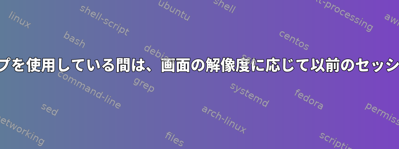 プライベート仮想マシンでリモートデスクトップを使用している間は、画面の解像度に応じて以前のセッションとは異なる既存のセッションに入ります。