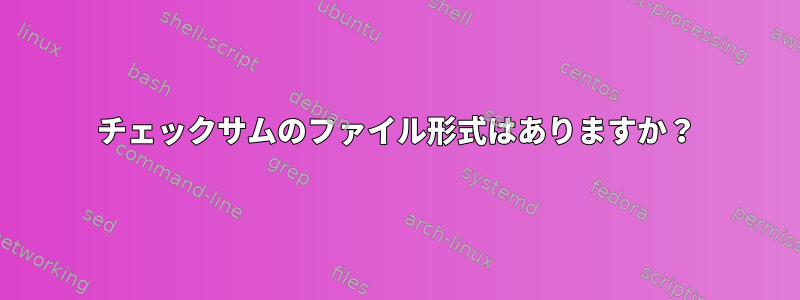 チェックサムのファイル形式はありますか？