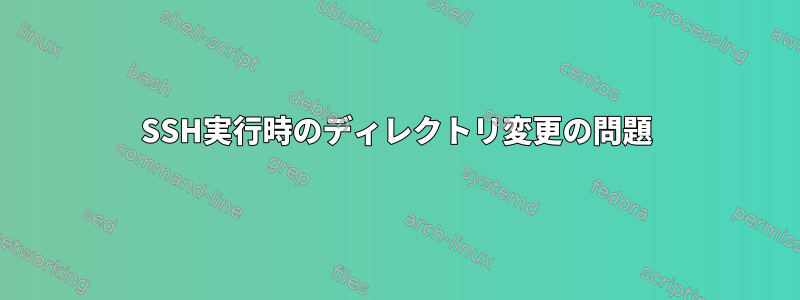 SSH実行時のディレクトリ変更の問題