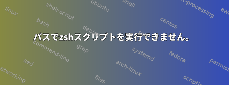 パスでzshスクリプトを実行できません。