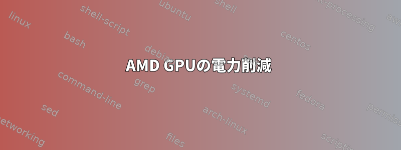 AMD GPUの電力削減