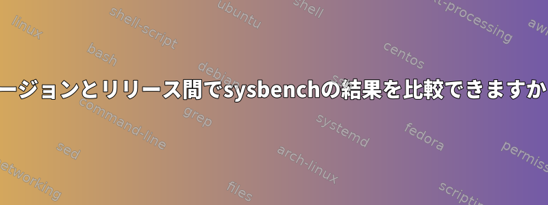 バージョンとリリース間でsysbenchの結果を比較できますか？