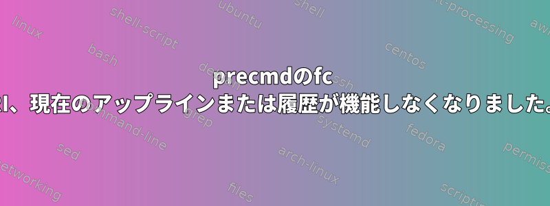 precmdのfc -RI、現在のアップラインまたは履歴が機能しなくなりました。