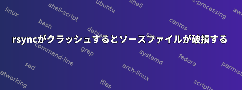 rsyncがクラッシュするとソースファイルが破損する