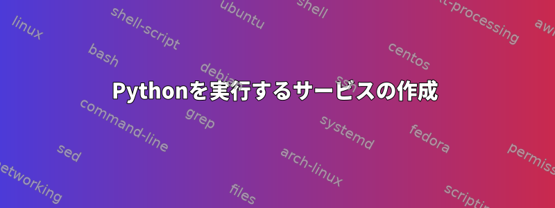 Pythonを実行するサービスの作成