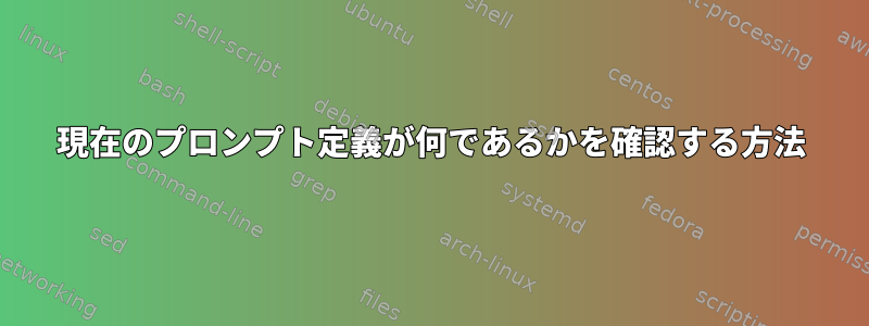 現在のプロンプト定義が何であるかを確認する方法