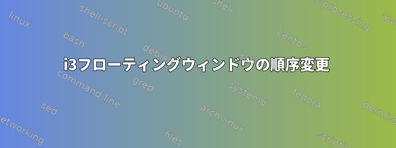 i3フローティングウィンドウの順序変更