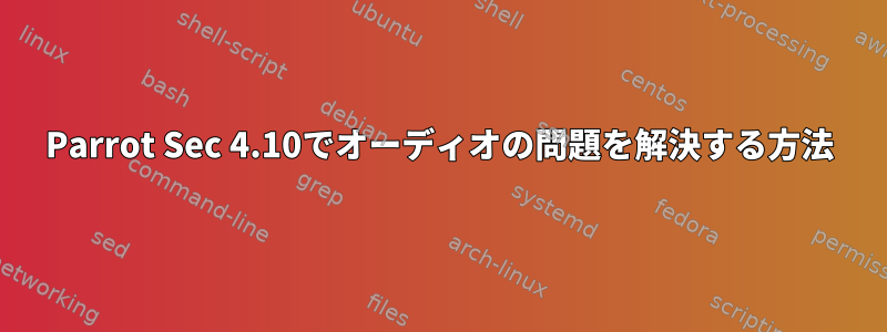 Parrot Sec 4.10でオーディオの問題を解決する方法