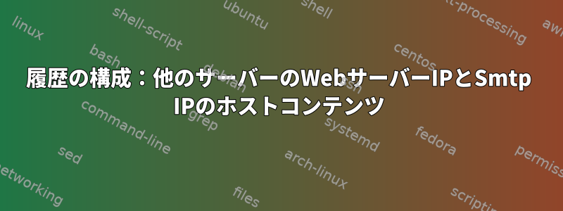 履歴の構成：他のサーバーのWebサーバーIPとSmtp IPのホストコンテンツ