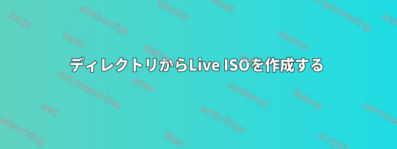 ディレクトリからLive ISOを作成する