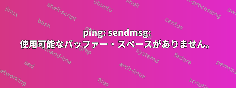 ping: sendmsg: 使用可能なバッファー・スペースがありません。