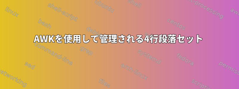 AWKを使用して管理される4行段落セット