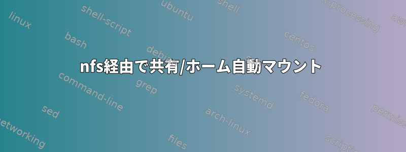 nfs経由で共有/ホーム自動マウント