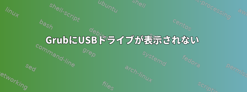 GrubにUSBドライブが表示されない