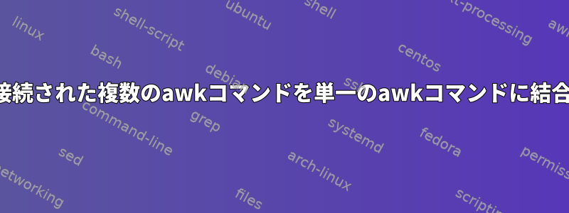 パイプで接続された複数のawkコマンドを単一のawkコマンドに結合する方法