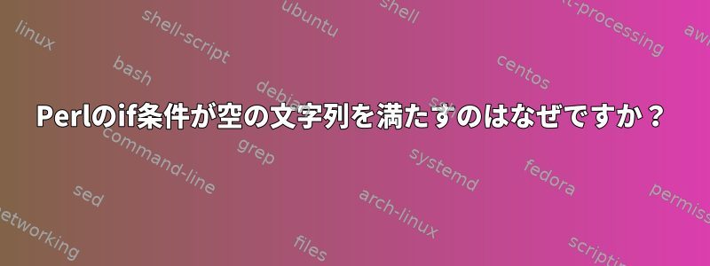 Perlのif条件が空の文字列を満たすのはなぜですか？