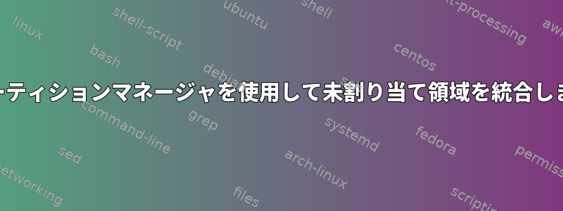 KDEパーティションマネージャを使用して未割り当て領域を統合しますか？