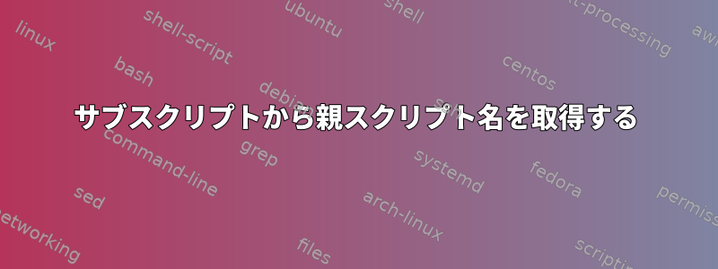 サブスクリプトから親スクリプト名を取得する