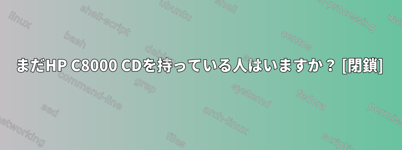 まだHP C8000 CDを持っている人はいますか？ [閉鎖]