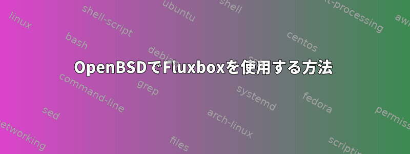 OpenBSDでFluxboxを使用する方法