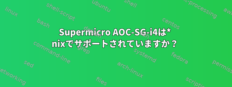 Supermicro AOC-SG-i4は* nixでサポートされていますか？