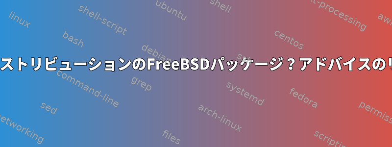 LinuxディストリビューションのFreeBSDパッケージ？アドバイスのリクエスト