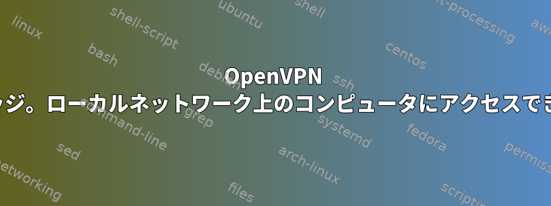 OpenVPN ブリッジ。ローカルネットワーク上のコンピュータにアクセスできない