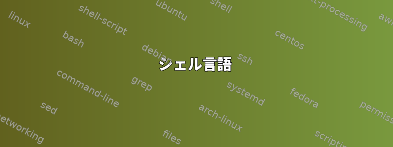 シェル言語