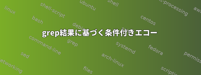 grep結果に基づく条件付きエコー