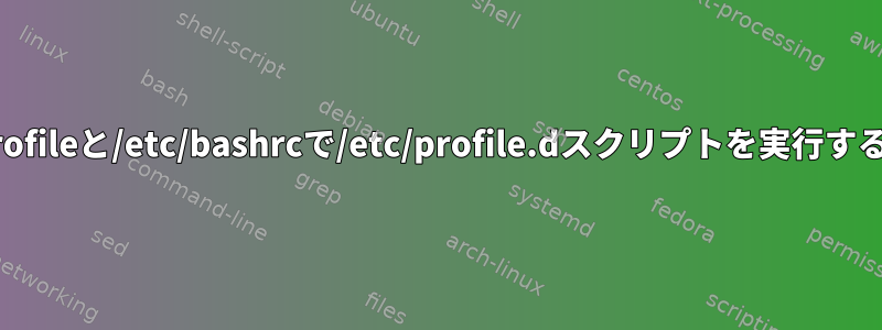 Centos7が/etc/profileと/etc/bashrcで/etc/profile.dスクリプトを実行するのはなぜですか？