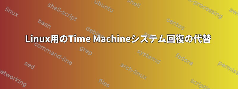 Linux用のTime Machineシステム回復の代替