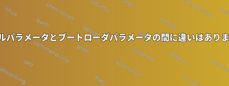 カーネルパラメータとブートローダパラメータの間に違いはありますか？