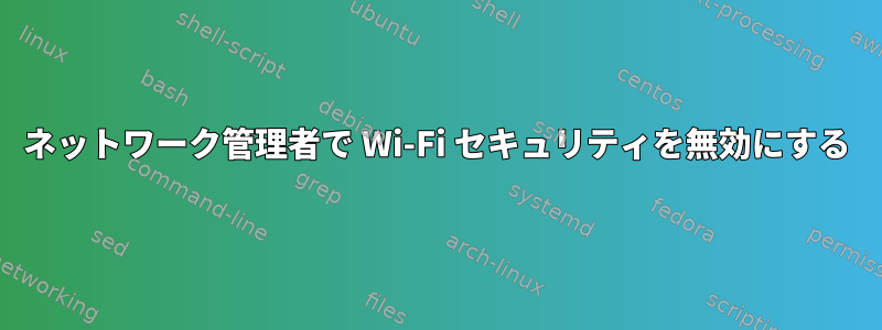 ネットワーク管理者で Wi-Fi セキュリティを無効にする