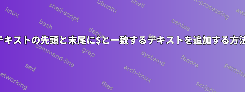 テキストの先頭と末尾に$と一致するテキストを追加する方法