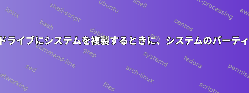 同じパーティションテーブルを持たない別のドライブにシステムを複製するときに、システムのパーティションテーブルをどのように編集しますか？