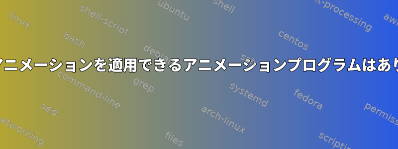 静止画にアニメーションを適用できるアニメーションプログラムはありますか？