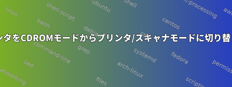 HPプリンタをCDROMモードからプリンタ/スキャナモードに切り替える方法