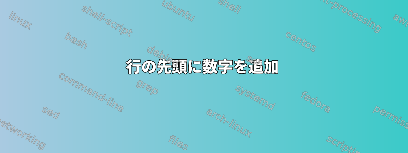 行の先頭に数字を追加