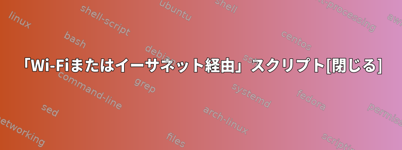 「Wi-Fiまたはイーサネット経由」スクリプト[閉じる]