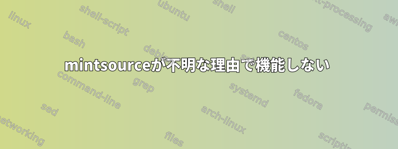 mintsourceが不明な理由で機能しない