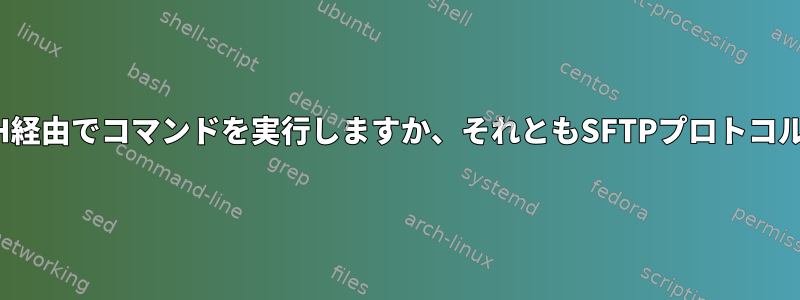 rsyncはリモートでSSH経由でコマンドを実行しますか、それともSFTPプロトコルのみを使用しますか？