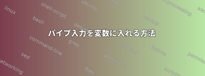 パイプ入力を変数に入れる方法