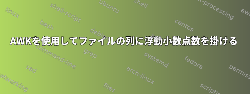 AWKを使用してファイルの列に浮動小数点数を掛ける