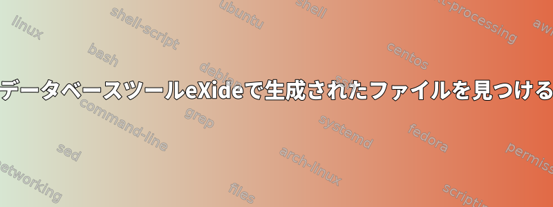 eXist-dbデータベースツールeXideで生成されたファイルを見つける方法は？