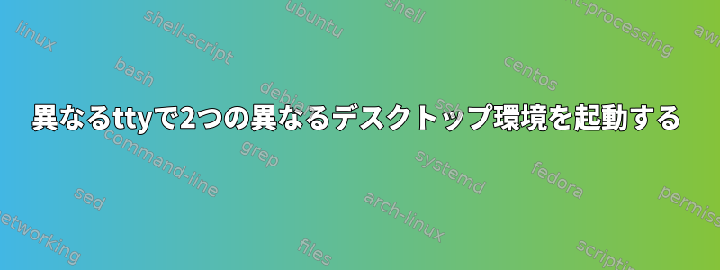 異なるttyで2つの異なるデスクトップ環境を起動する