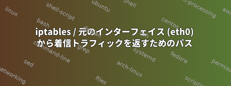 iptables / 元のインターフェイス (eth0) から着信トラフィックを返すためのパス