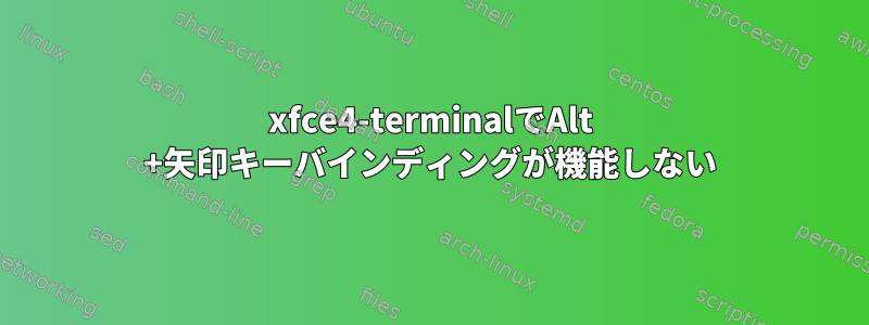 xfce4-terminalでAlt +矢印キーバインディングが機能しない