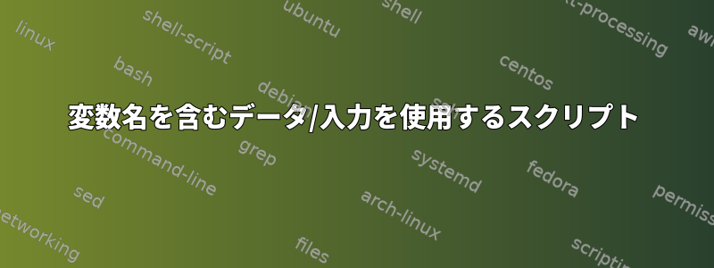 変数名を含むデータ/入力を使用するスクリプト